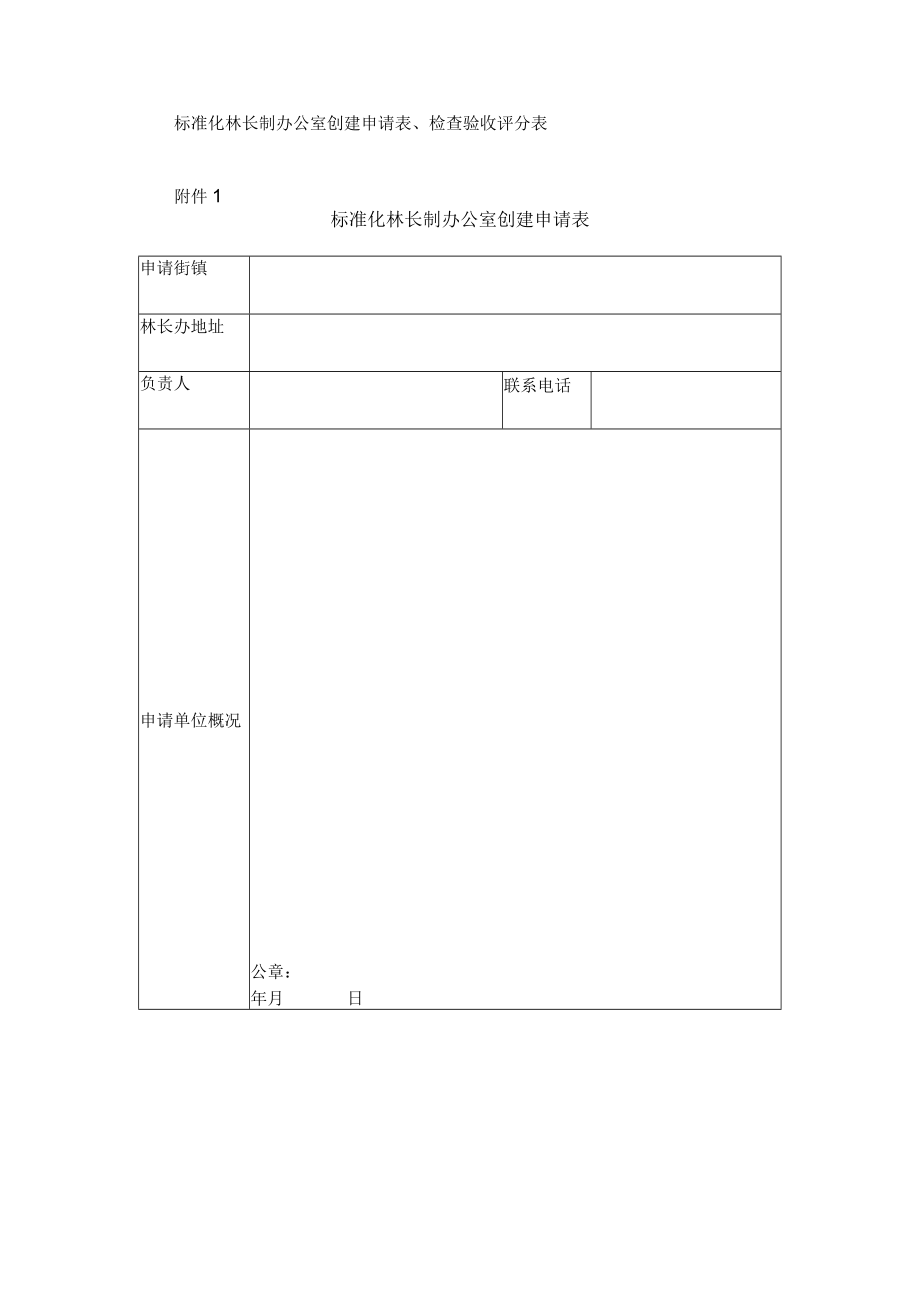 标准化林长制办公室创建申请表、检查验收评分表.docx_第1页