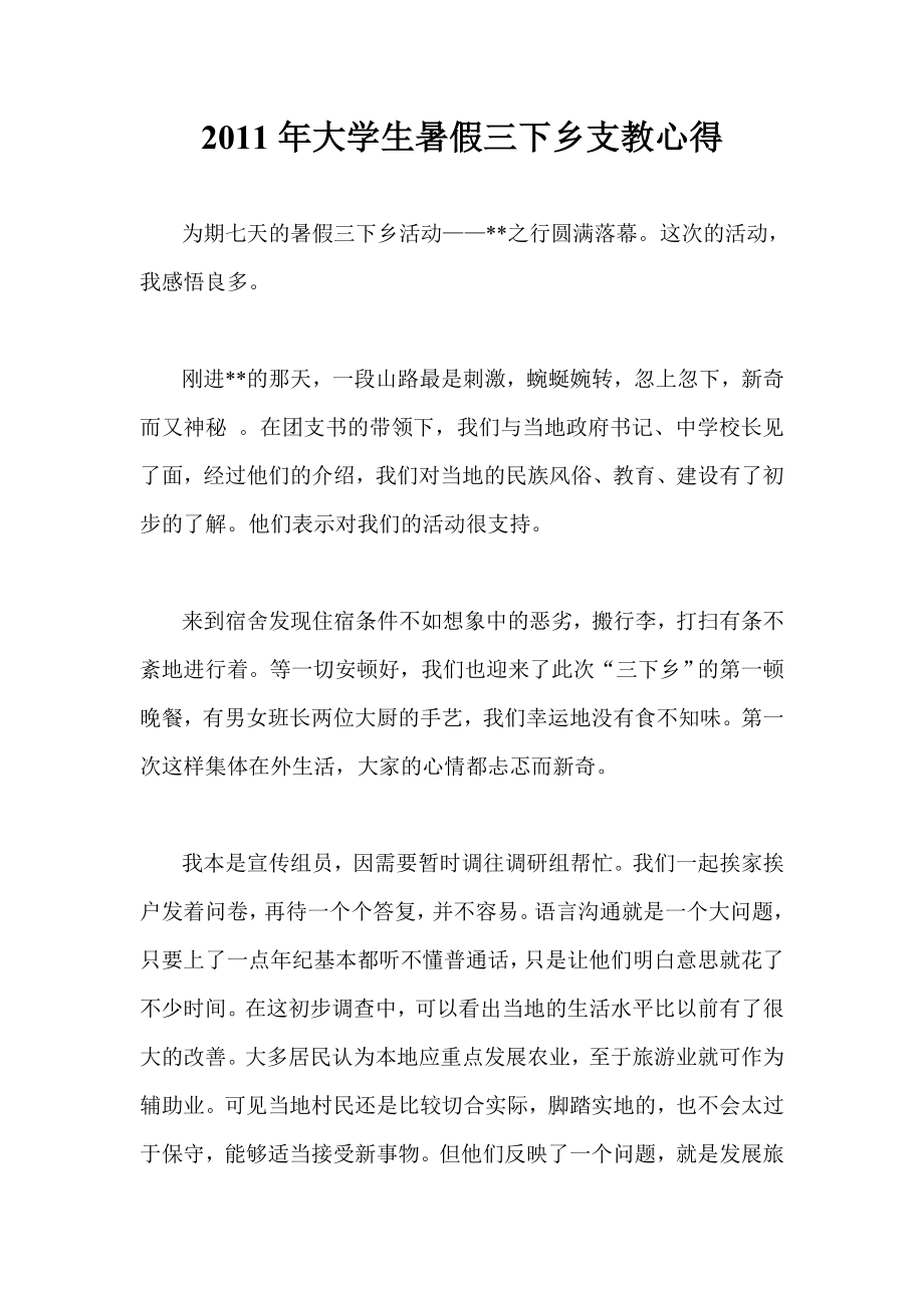 大学生暑假三下乡支教心得.doc_第1页