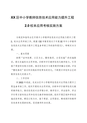 XX区中小学教师信息技术应用能力提升工程2.0校本应用考核实施方案.docx