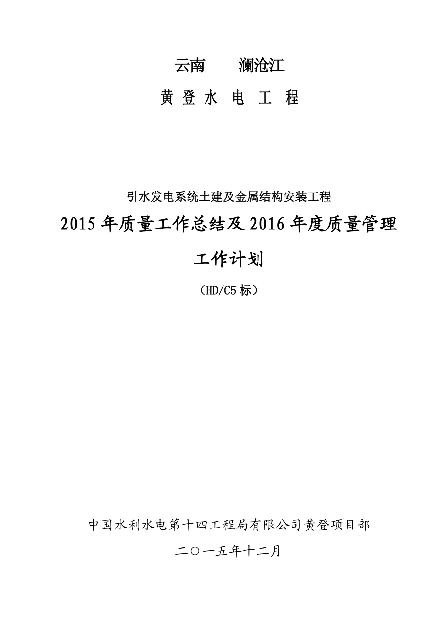 云南澜沧江黄登水电站引水发电系统工程质量工作总结终总结和计划.doc_第1页