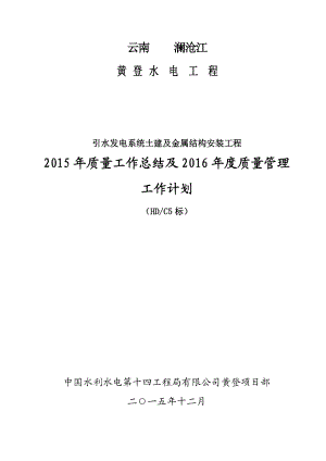 云南澜沧江黄登水电站引水发电系统工程质量工作总结终总结和计划.doc