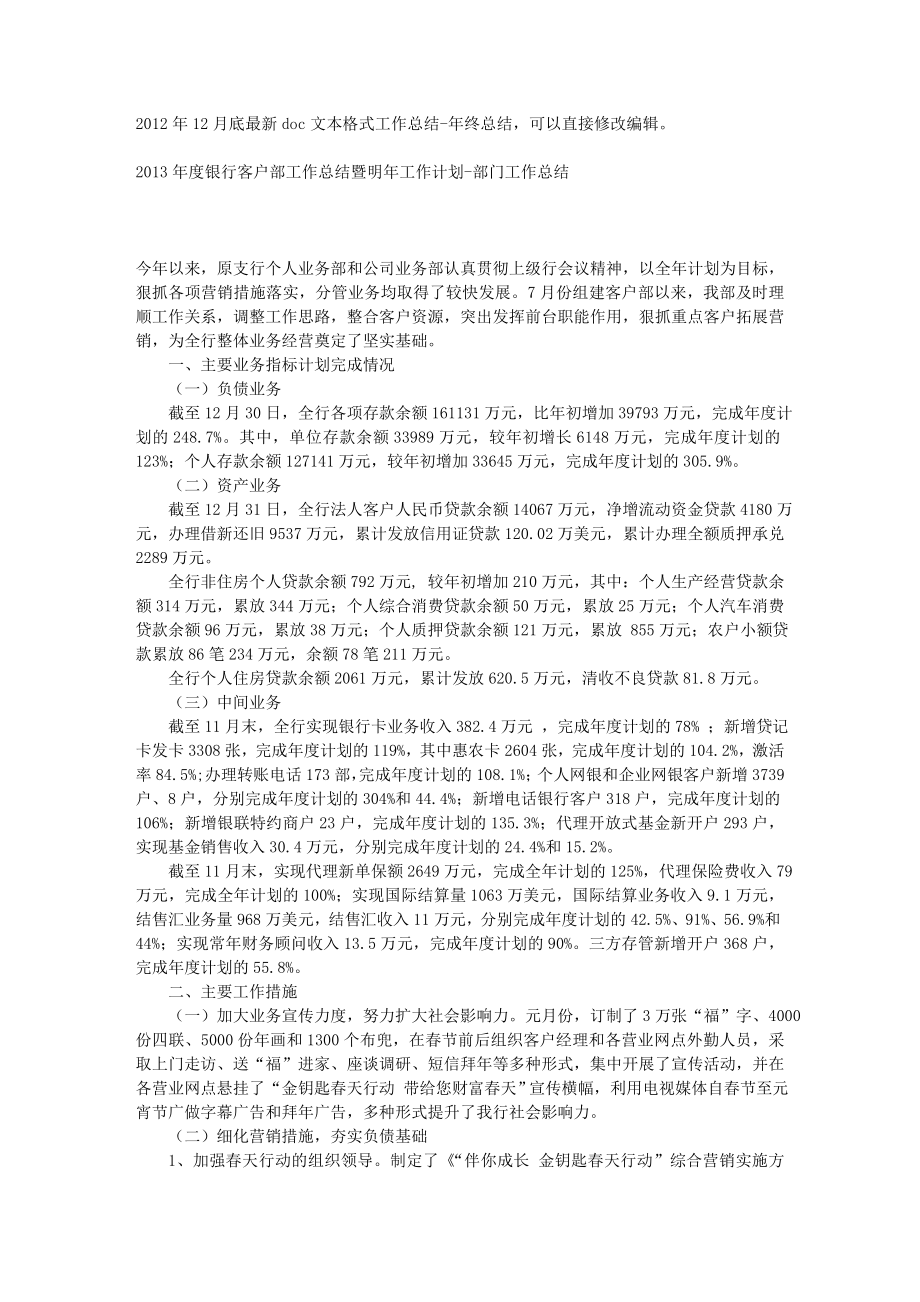 银行客户部工作总结暨明工作计划部门工作总结.doc_第1页