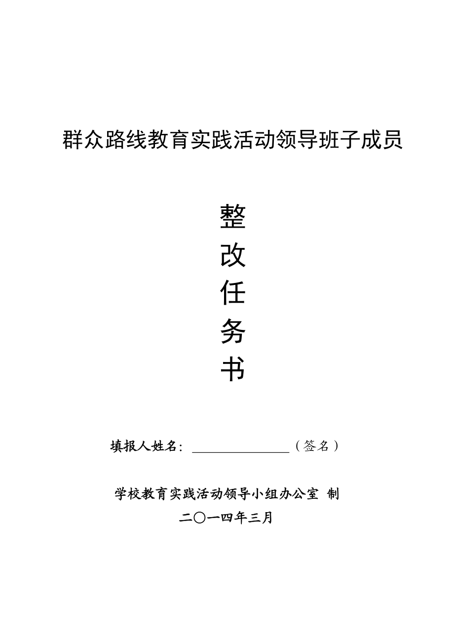 群众路线教育实践活动领导班子成员整改任务书.doc_第1页