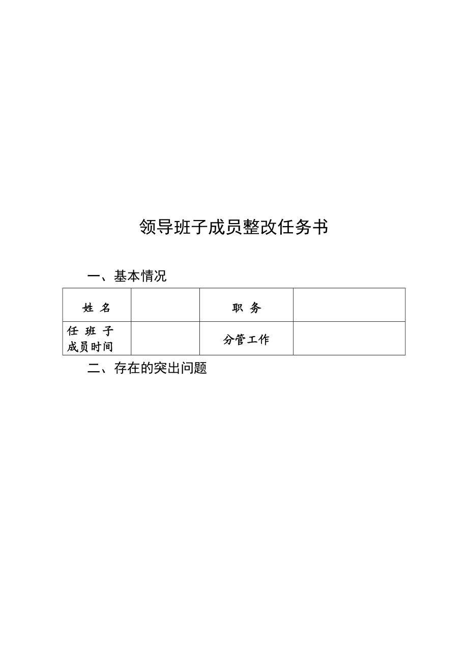 群众路线教育实践活动领导班子成员整改任务书.doc_第3页