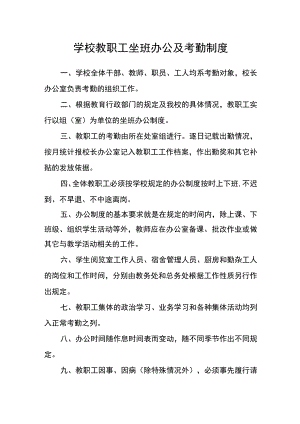 学校教职工坐班办公及考勤制度.docx