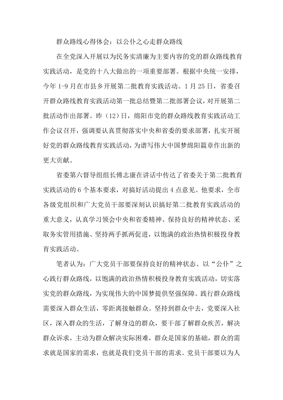 群众路线心得体会：以公仆之心走群众路线.doc_第1页