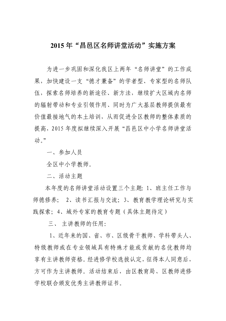 “昌邑区名师讲堂活动”实施方案.doc_第1页