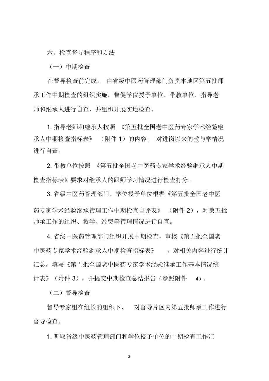 第五批师承工作中期检查督导方案.docx_第3页