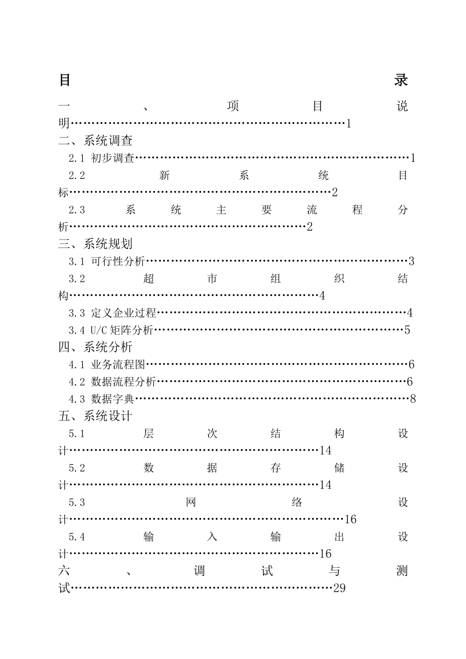 超市管理信息系统课程设计报告.doc_第1页