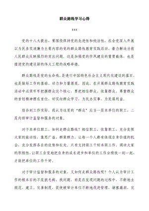 群众路线学习心得.doc