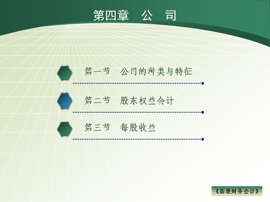 高级财务会计.ppt_第1页