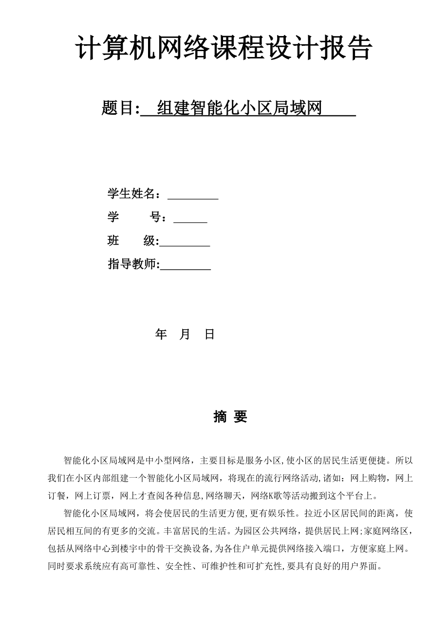 组建智能化小区局域网课程设计报告.doc_第1页