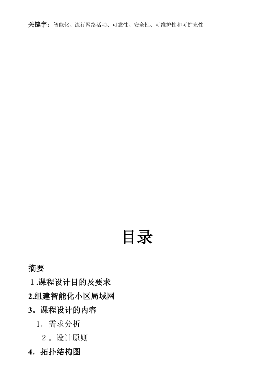 组建智能化小区局域网课程设计报告.doc_第2页