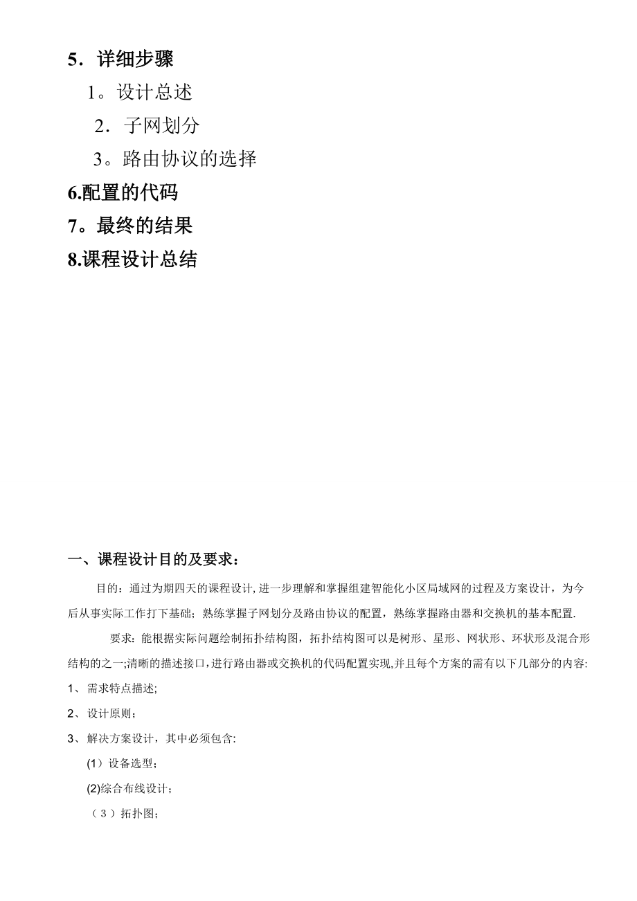 组建智能化小区局域网课程设计报告.doc_第3页