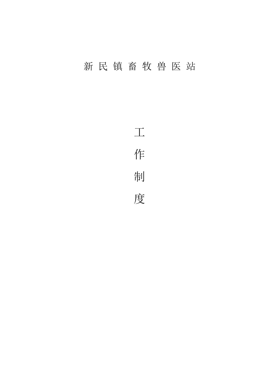 乡镇兽医站工作制度.doc_第1页