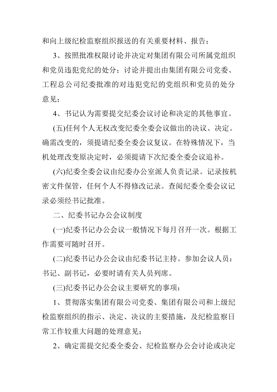 集团有限公司纪委、监察部工作及会议制度.doc_第2页