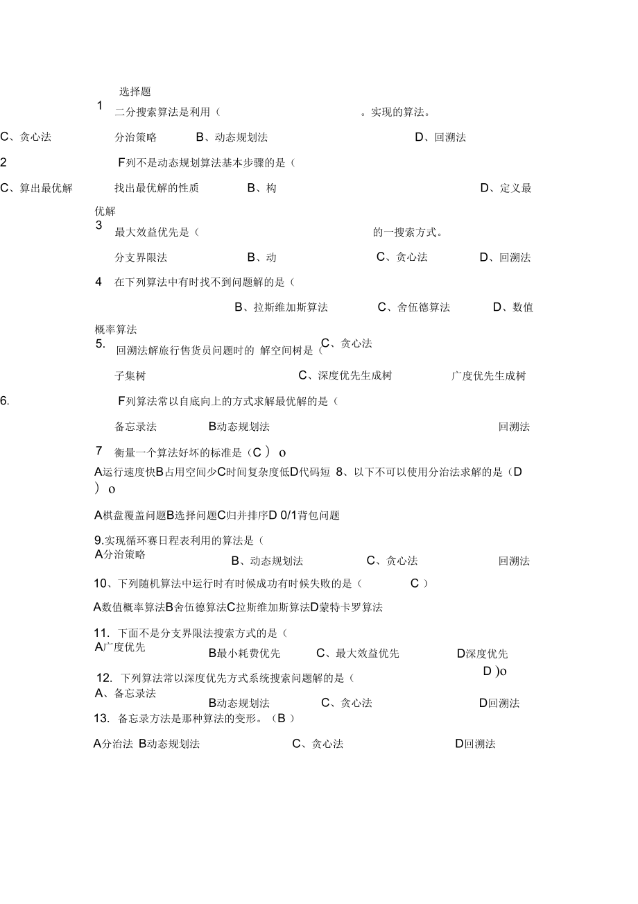 算法设计与分析复习题目与答案.docx_第1页