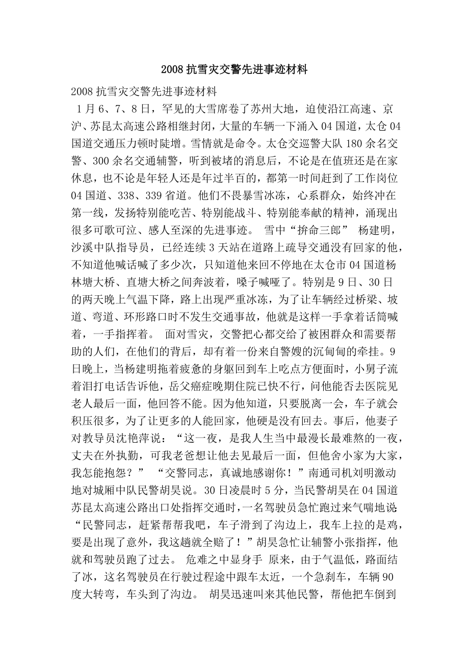 抗雪灾交警先进事迹材料.doc_第1页