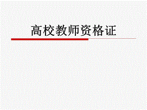 高校教师资格证说课PPT.ppt