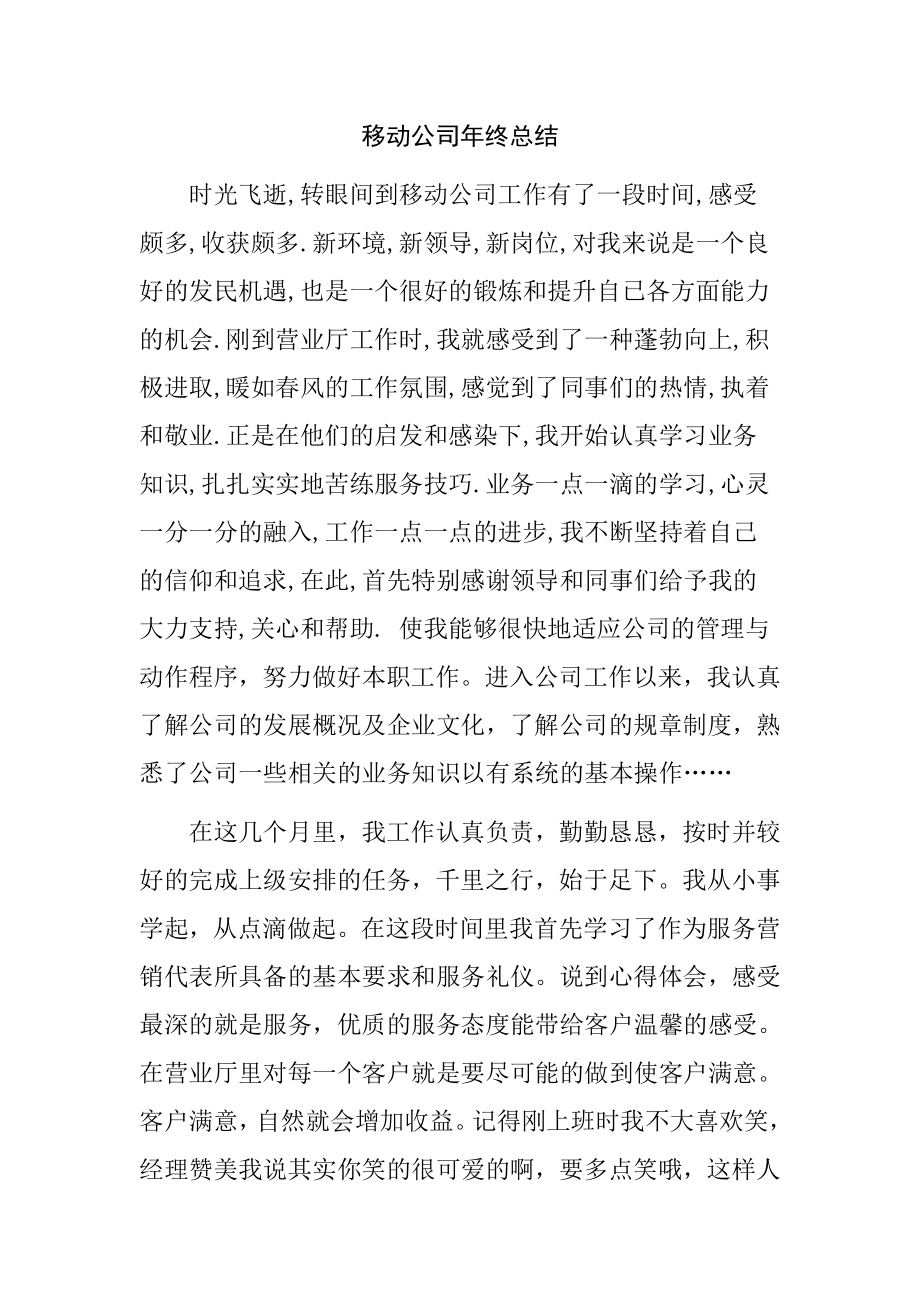 移动公司终总结.doc_第1页