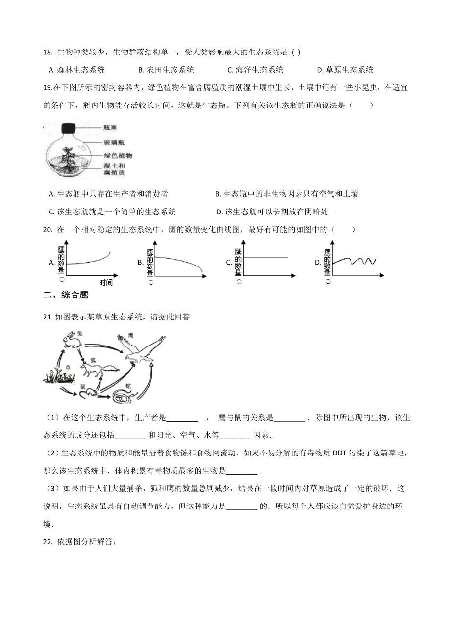 苏科版七年级上册生物复习题-第2单元-我们生活的生物圈(无答案).doc_第3页