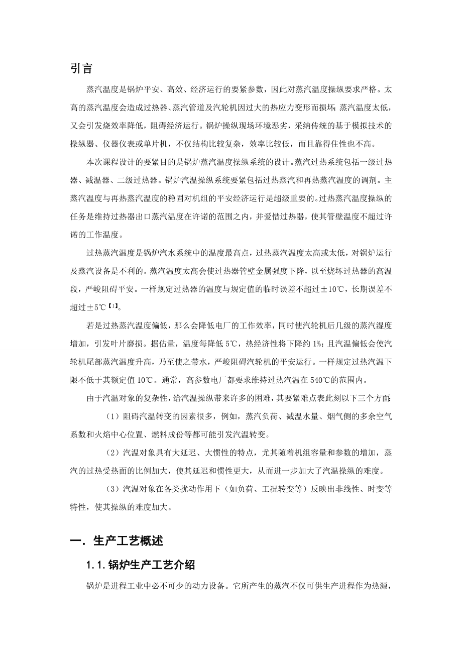 锅炉过热蒸汽温度操纵系统课程设计.docx_第2页