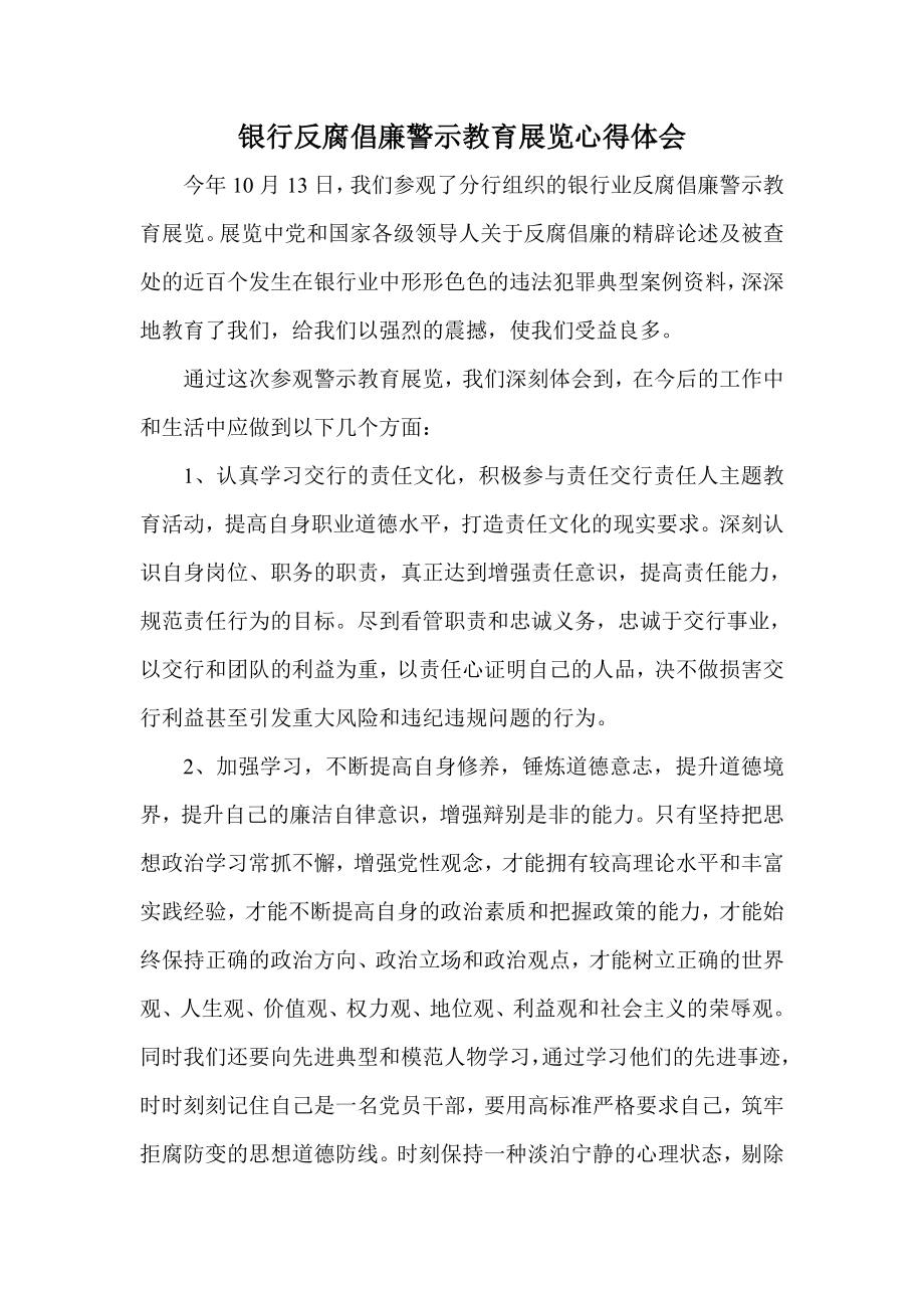 银行反腐倡廉警示教育展览心得体会1.doc_第1页