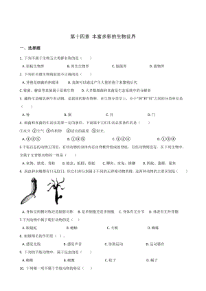 苏教版八年级上册生物复习题-第5单元-第十四章-丰富多彩的生物世界(无答案).doc