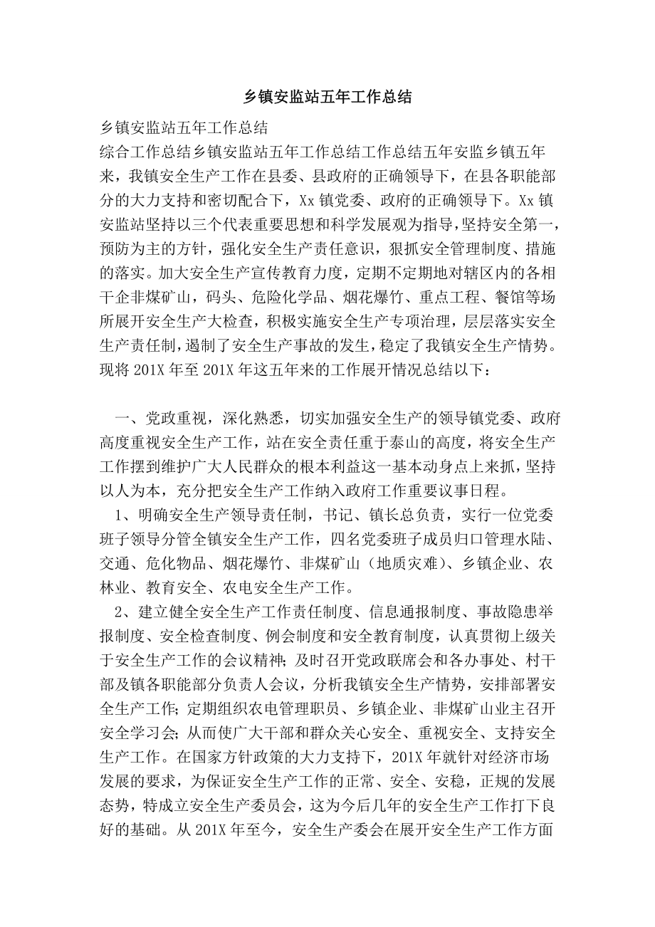 乡镇安监站五工作总结.doc_第1页