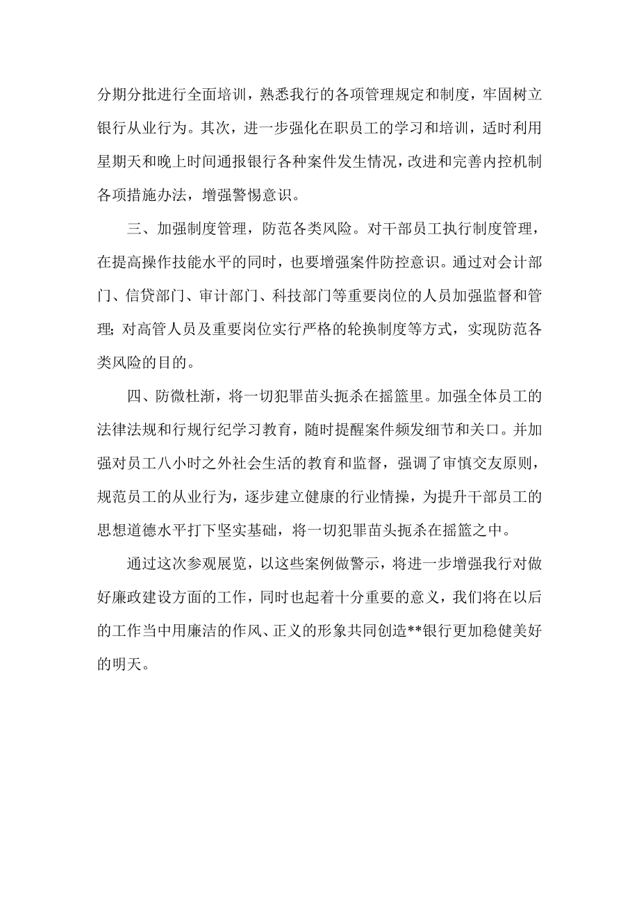 银行反腐倡廉警示教育展览心得体会.doc_第2页