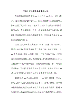 优秀社区志愿者典型事迹材料.doc