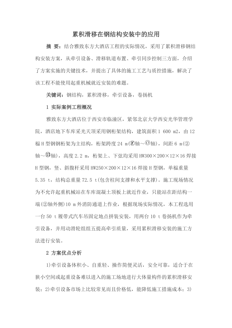 累积滑移在钢结构安装中.docx_第1页