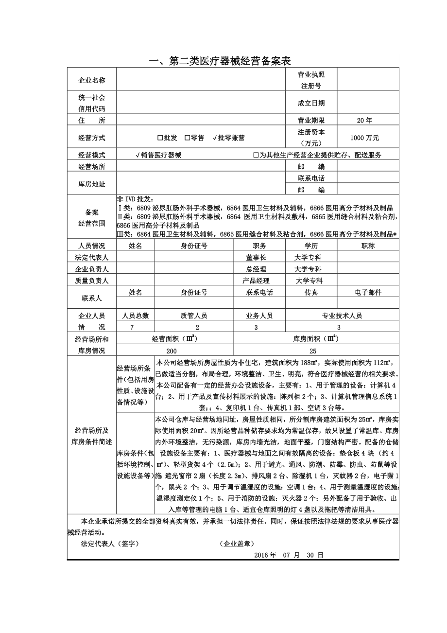 第二类医疗器械经营备案材料.doc_第2页