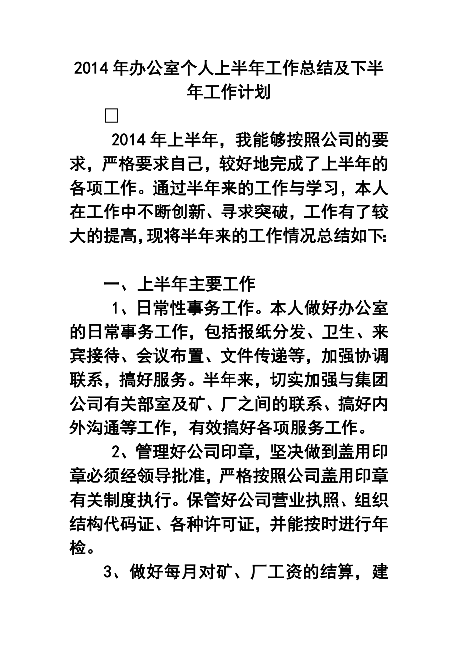 办公室个人上半工作总结及下半工作计划.doc_第1页