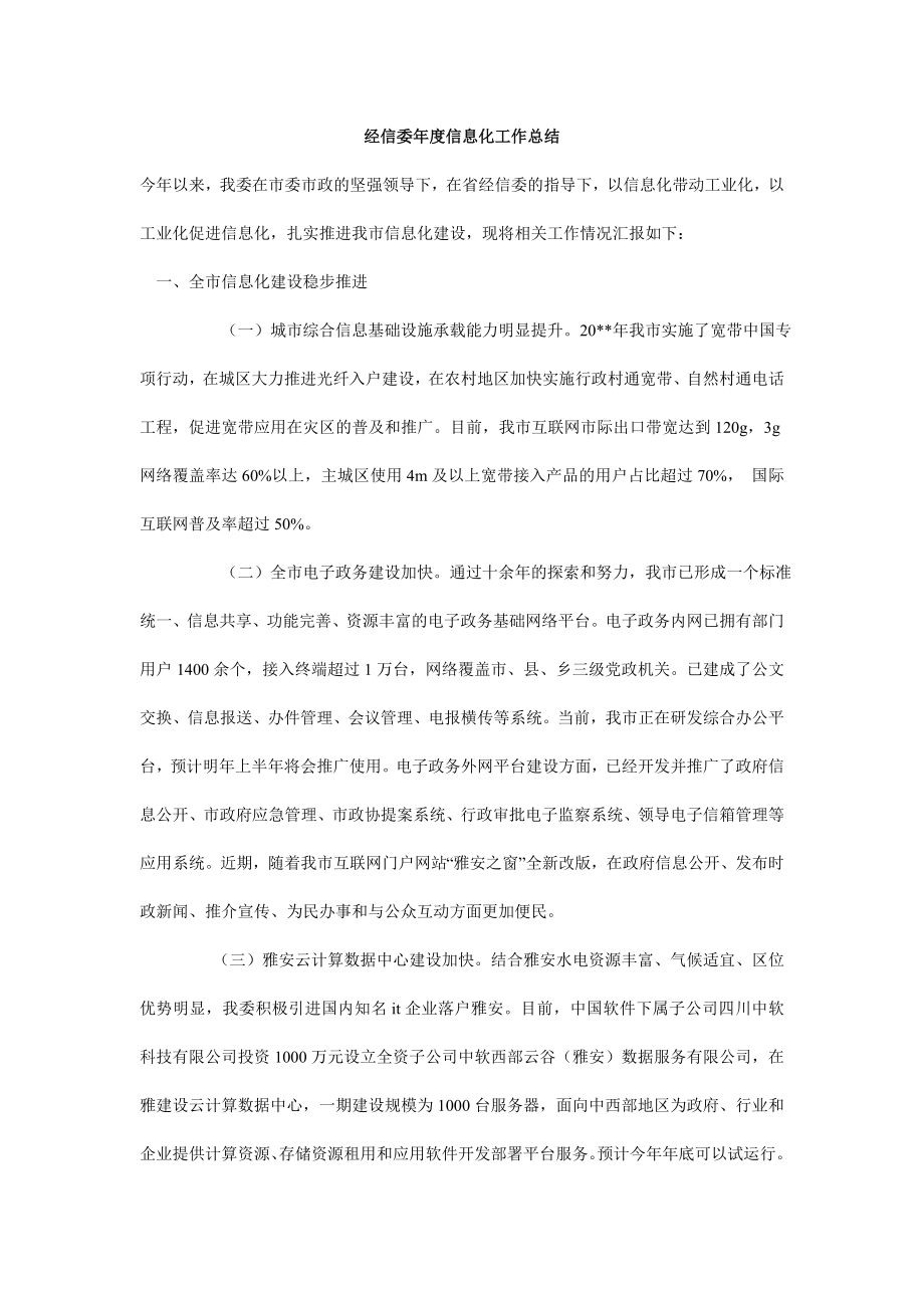 经信委信息化工作总结.doc_第1页