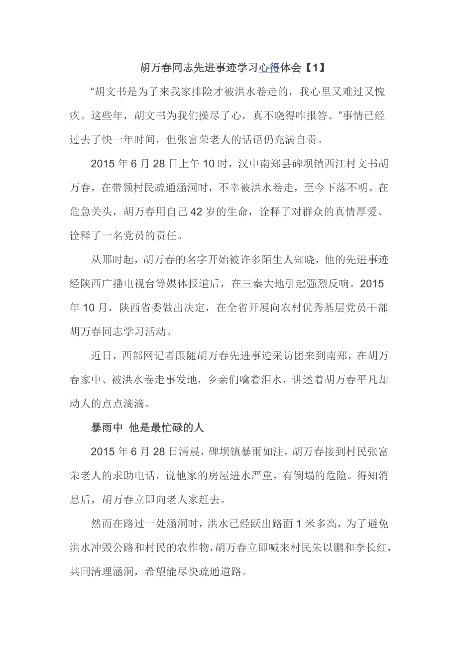 胡万同志先进事迹学习心得体会.doc_第1页