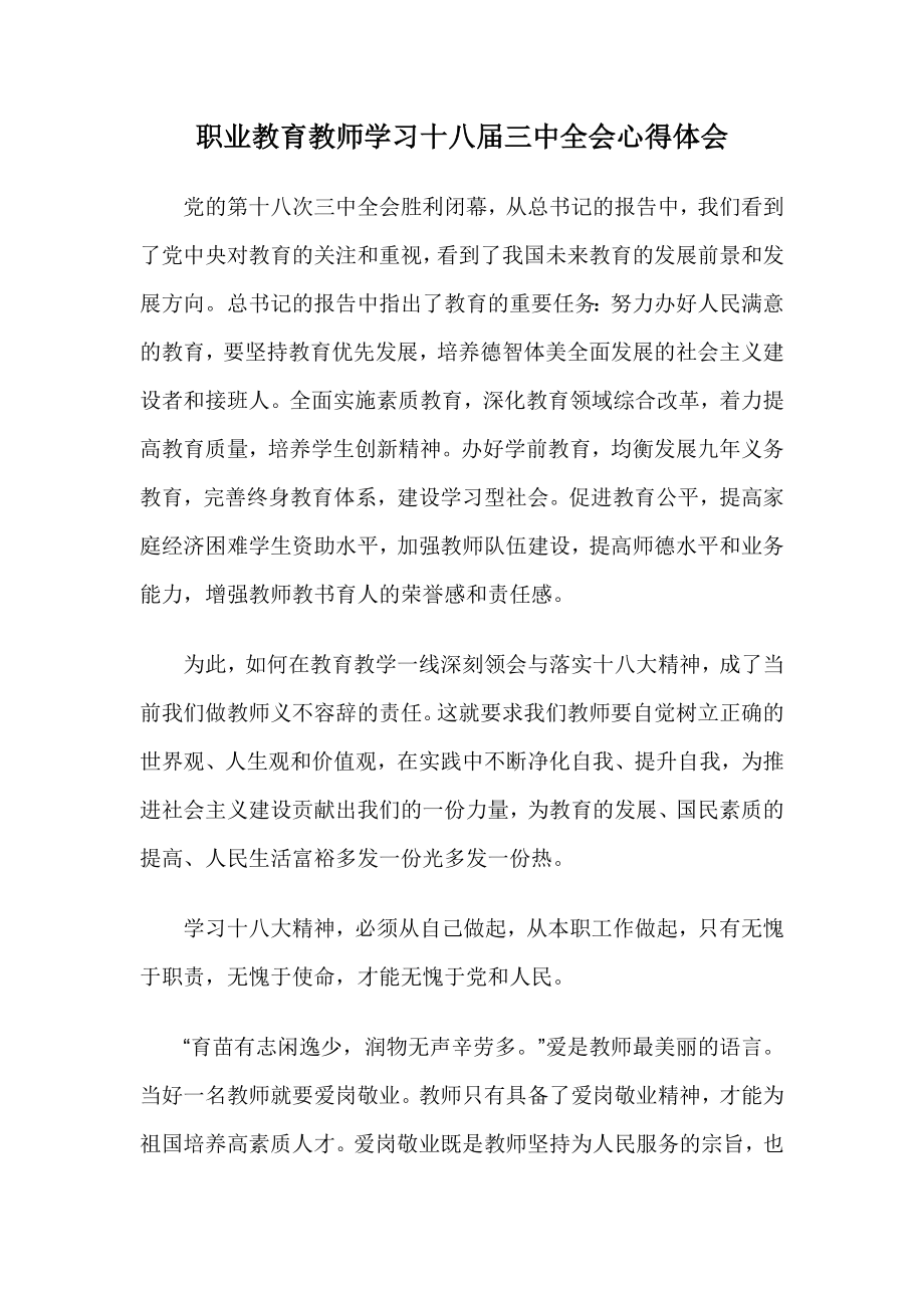 职业教育教师学习十八三中全会心得体会.doc_第1页