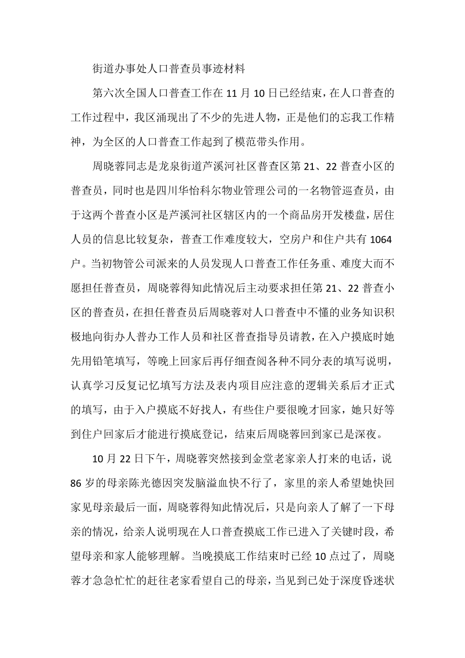 街道办事处人口普查员事迹材料.doc_第1页