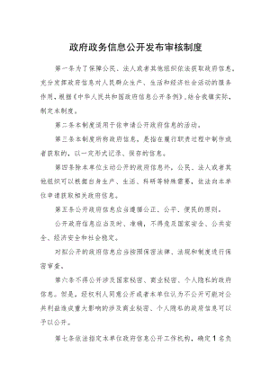 政府政务信息公开发布审核制度.docx