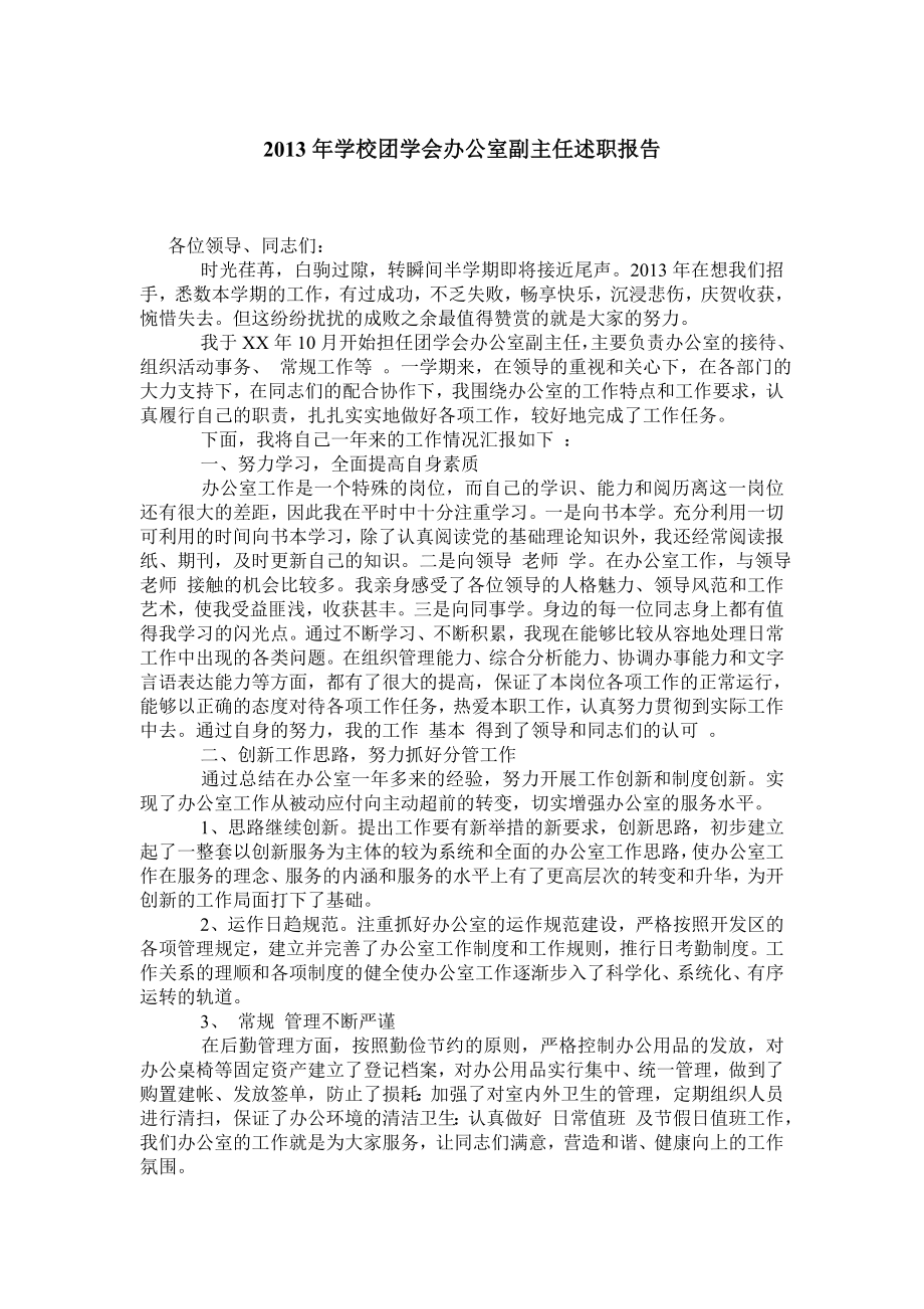 学校团学会办公室副主任述职报告.doc_第1页