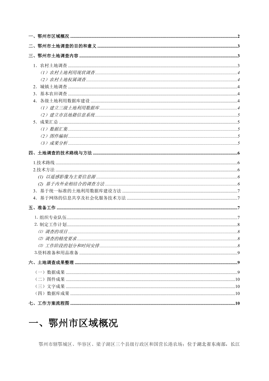 鄂州市土地调查工作总方案.doc_第2页