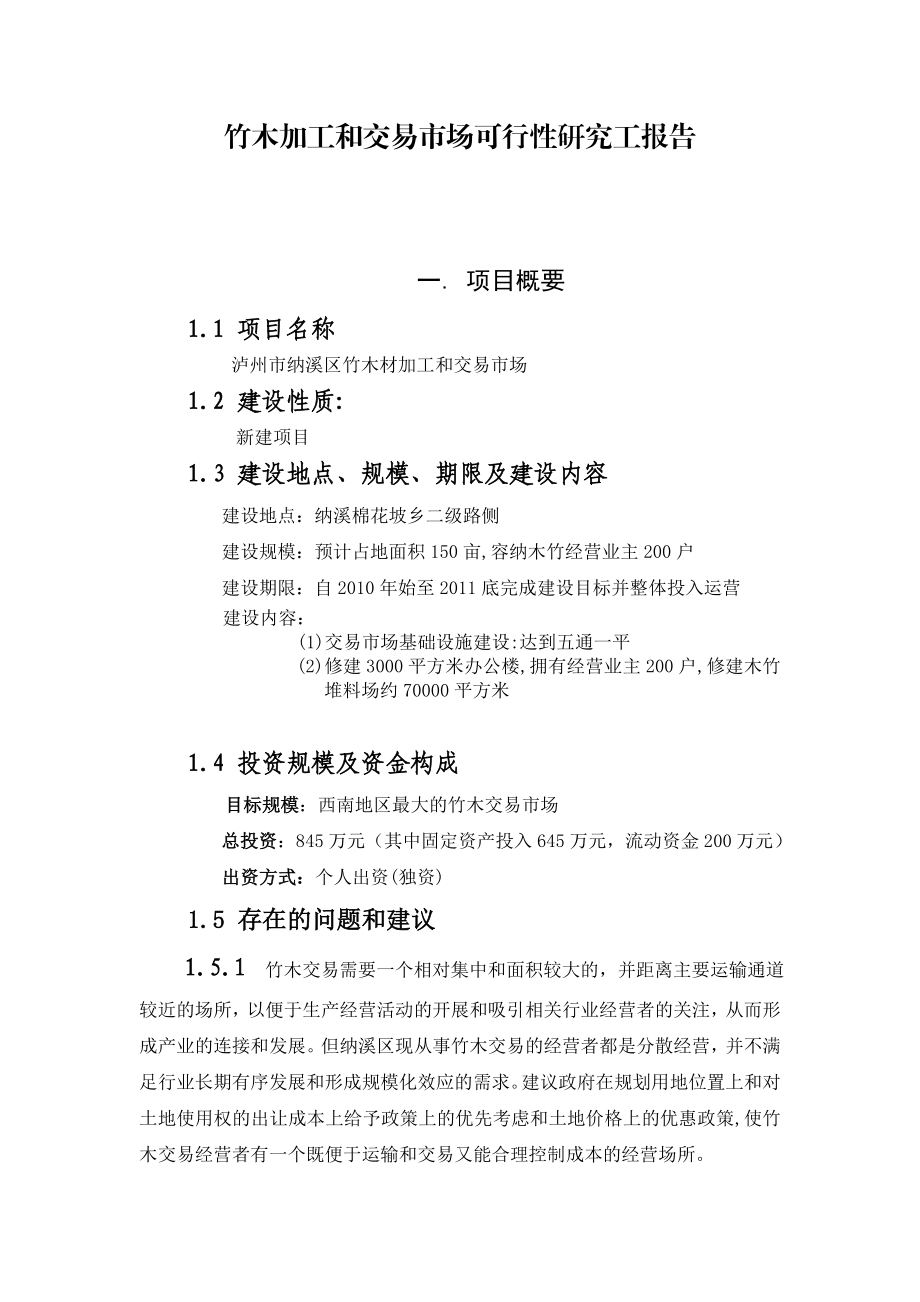 竹木交易市场可行性研究报告办公文档 合同 总结 计划 报告 研究 心得 汇报.doc_第1页