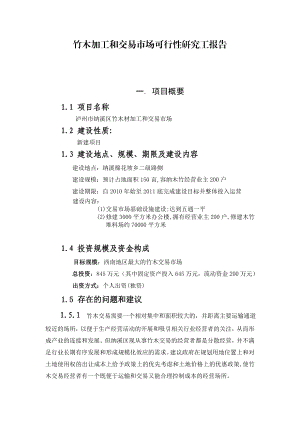 竹木交易市场可行性研究报告办公文档 合同 总结 计划 报告 研究 心得 汇报.doc