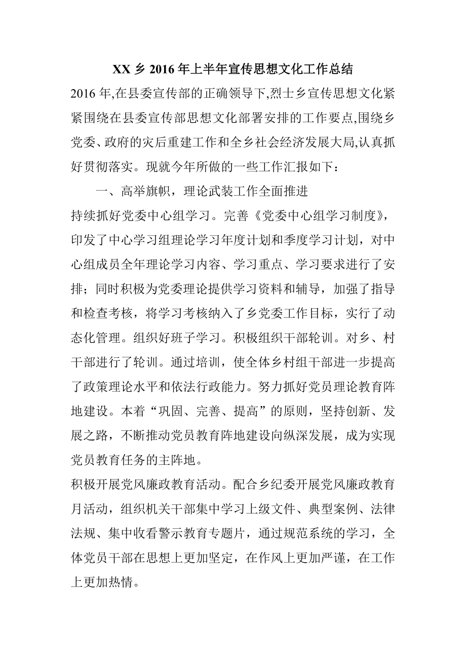 XX乡上半宣传思想文化工作总结.doc_第1页