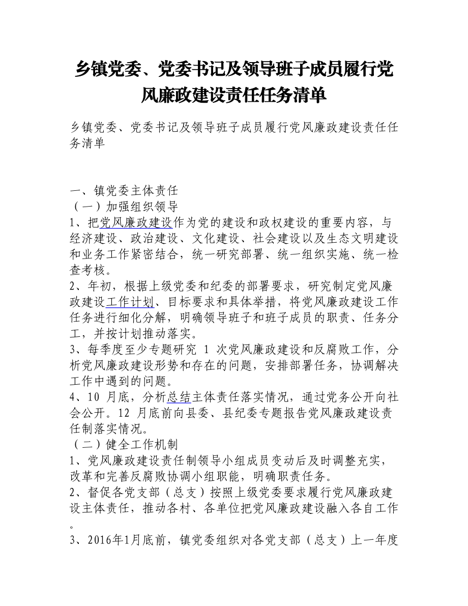 乡镇党委、党委书记及领导班子成员履行党风廉政建设责任任务清单.doc_第1页