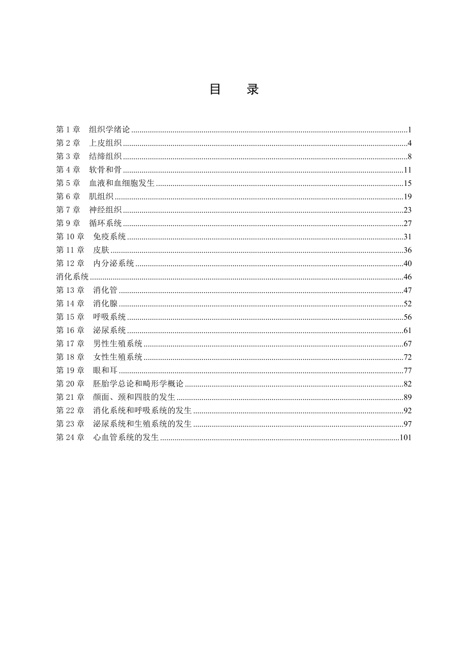 组织胚胎学学习指导与同步习题2版修改稿.doc_第1页