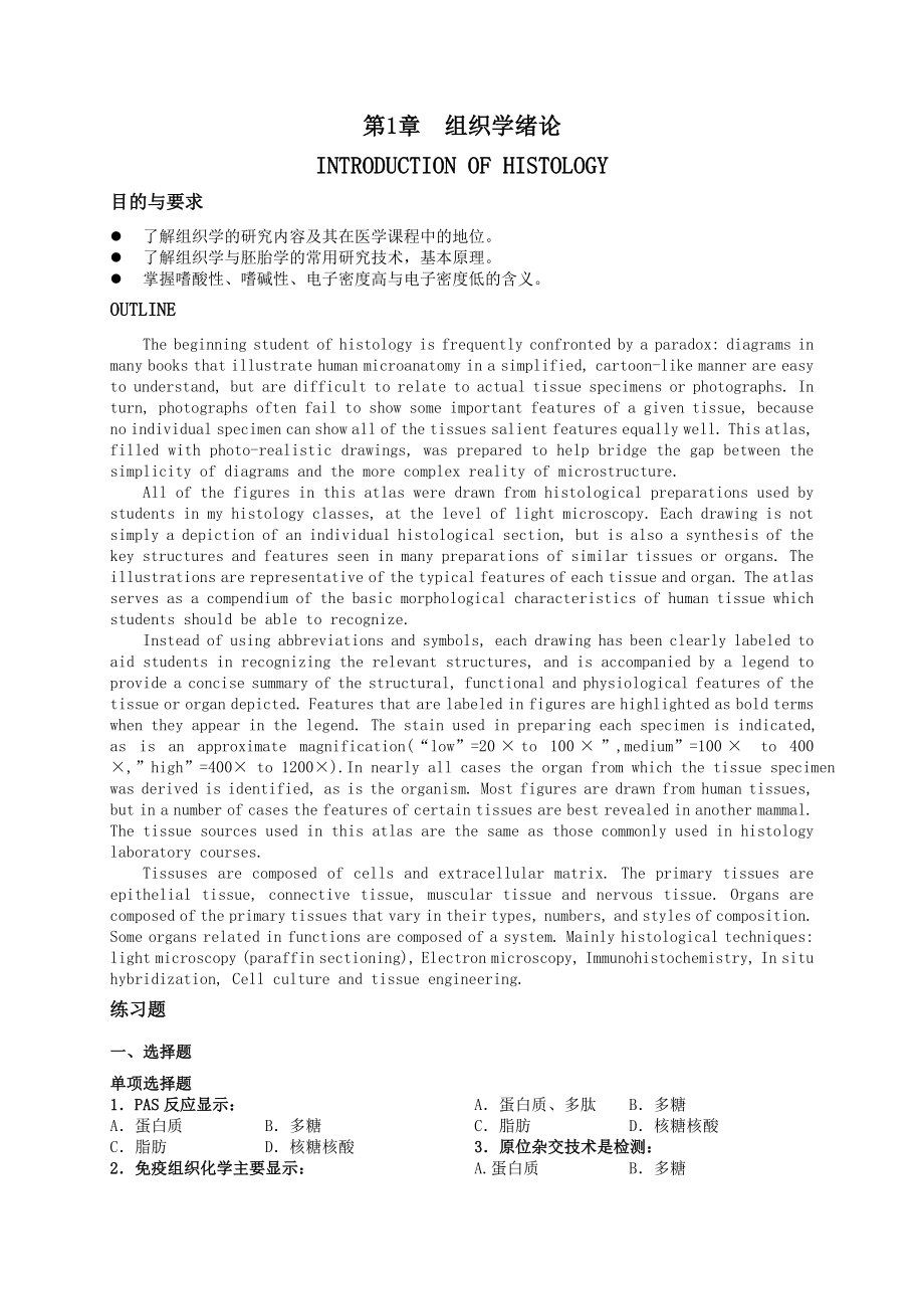 组织胚胎学学习指导与同步习题2版修改稿.doc_第2页