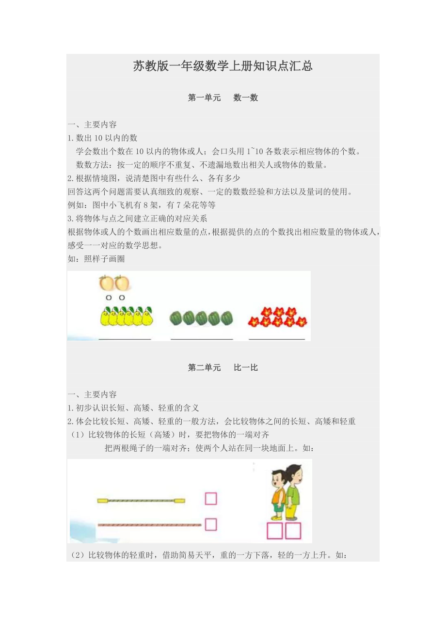 苏教版一年级上册数学知识点汇总.docx_第1页