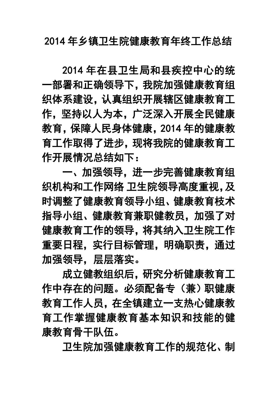 乡镇卫生院健康教育终工作总结.doc_第1页