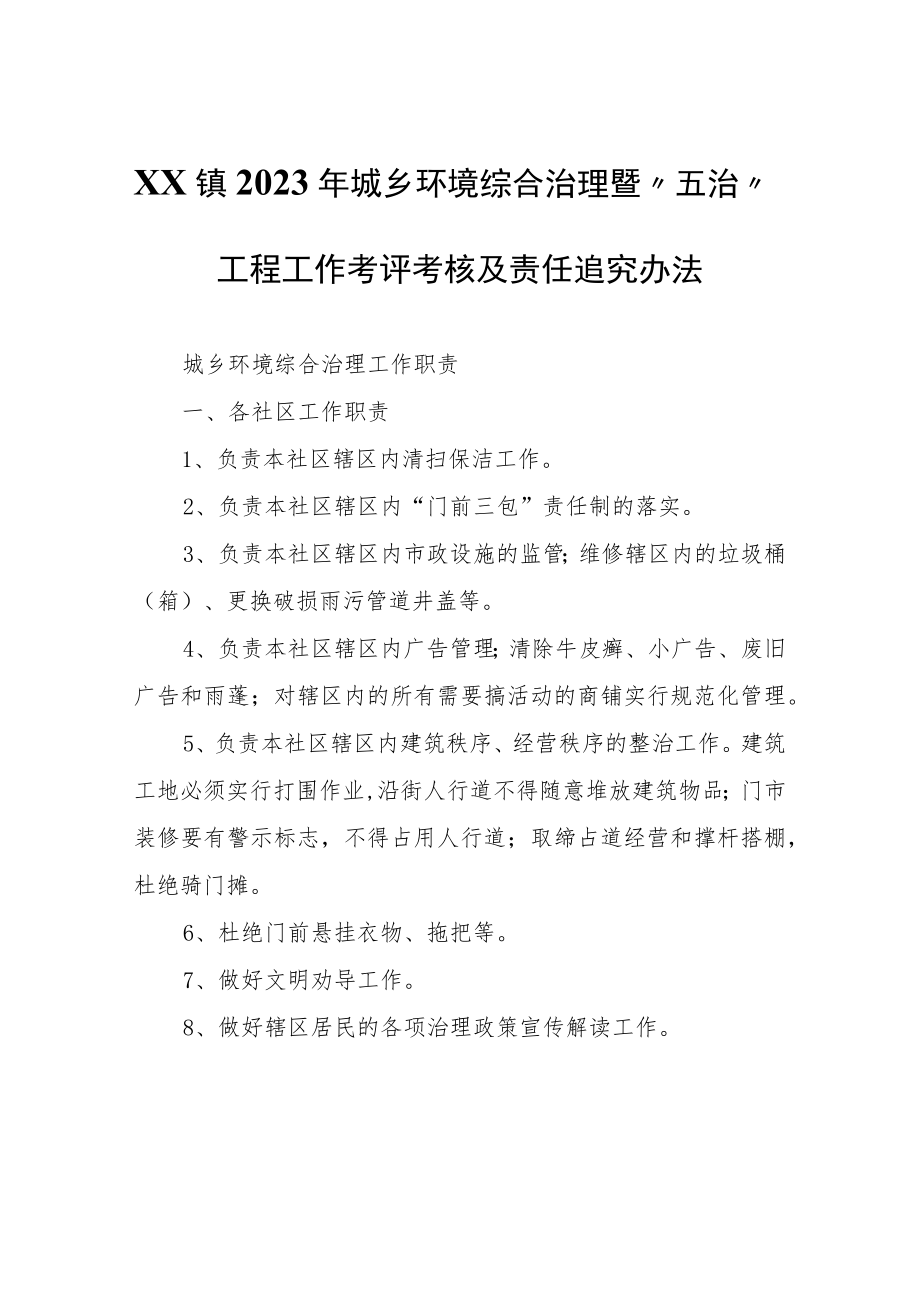 XX镇城乡环境综合治理工作职责和XX镇2023年城乡环境综合治理暨“五治”工程工作考评考核及责任追究办法.docx_第1页